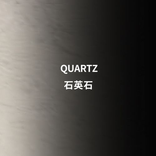  石英石